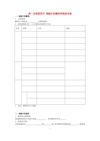 高一生物第四节 细胞中的糖类和脂质学案 新课标 人教版