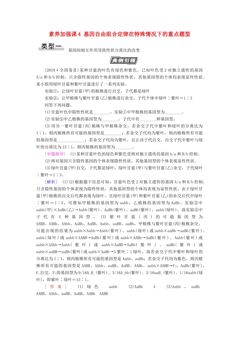 高考生物一轮复习 第5单元 遗传定律和伴性遗传 素养加强课4 基因自由组合定律在特殊情况下的重点题型学案 苏教版必修2-苏教版高三必修2生物学案_第1页