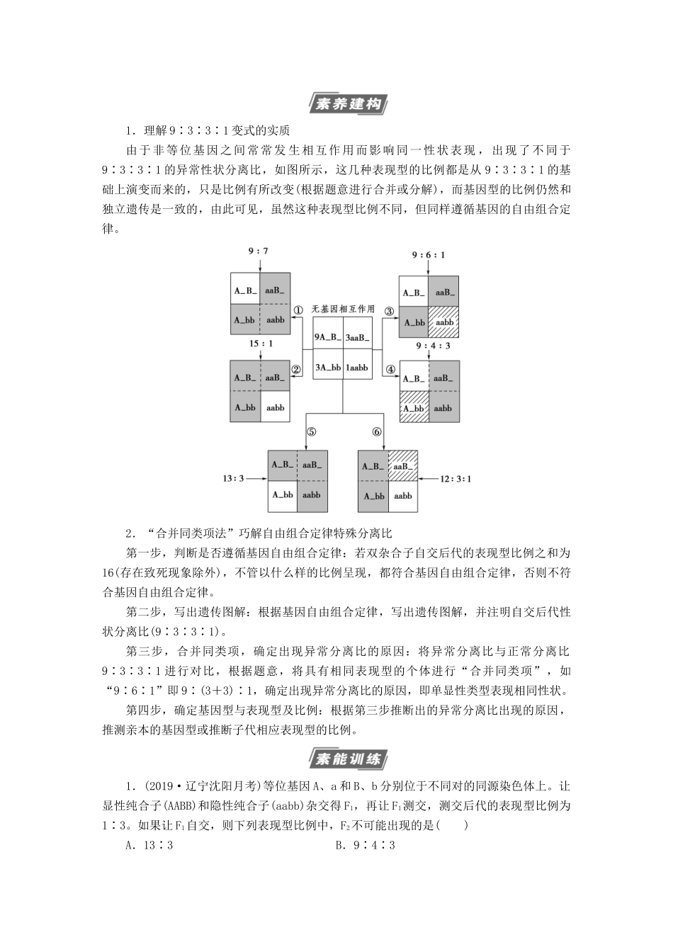 高考生物一轮复习 第5单元 遗传定律和伴性遗传 素养加强课4 基因自由组合定律在特殊情况下的重点题型学案 苏教版必修2-苏教版高三必修2生物学案_第2页