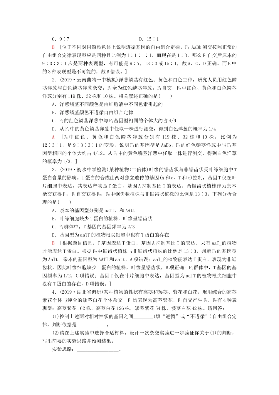 高考生物一轮复习 第5单元 遗传定律和伴性遗传 素养加强课4 基因自由组合定律在特殊情况下的重点题型学案 苏教版必修2-苏教版高三必修2生物学案_第3页