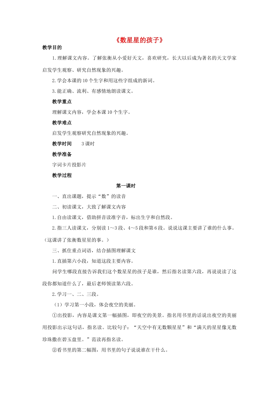 二年级语文下册 29 数星星的孩子教学设计 新人教版-新人教版小学二年级下册语文教案_第1页