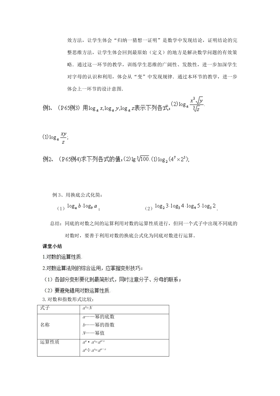 高考数学总复习 第二章 基本初等函数（Ⅰ）2.2.1 对数与对数运算（第二课时）教案 新人教A版必修1-新人教A版高三必修1数学教案_第3页