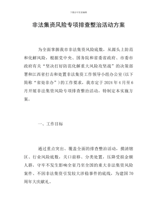 非法集资风险专项排查整治活动方案