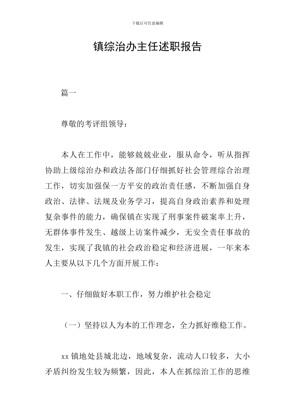 镇综治办主任述职报告_第1页