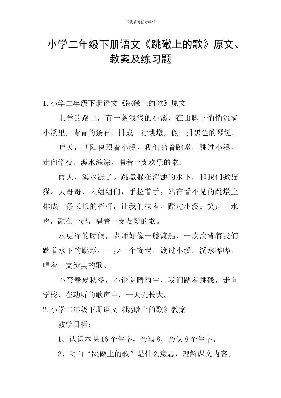 小学二年级下册语文《跳礅上的歌》原文、教案及练习题_第1页
