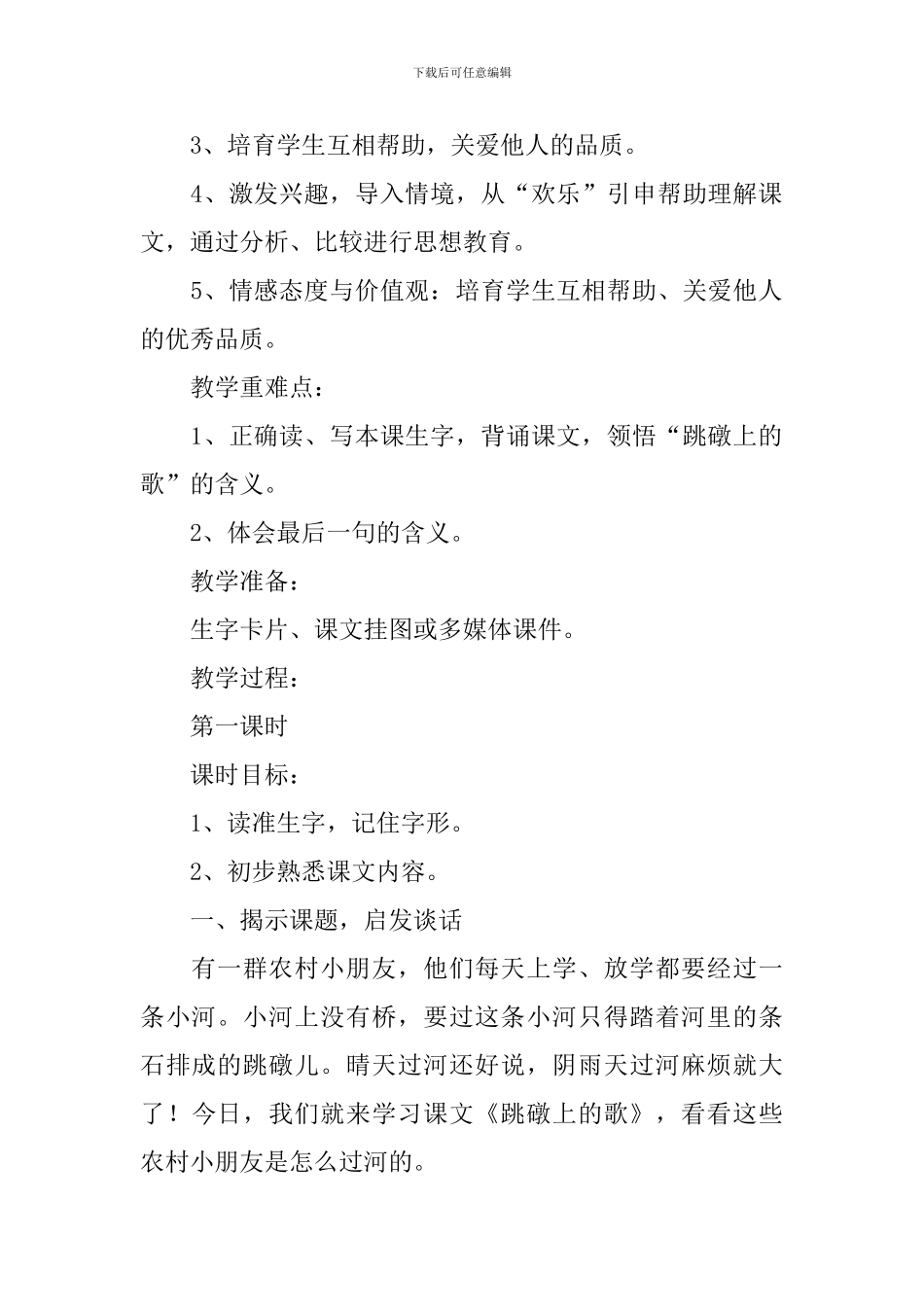 小学二年级下册语文《跳礅上的歌》原文、教案及练习题_第2页