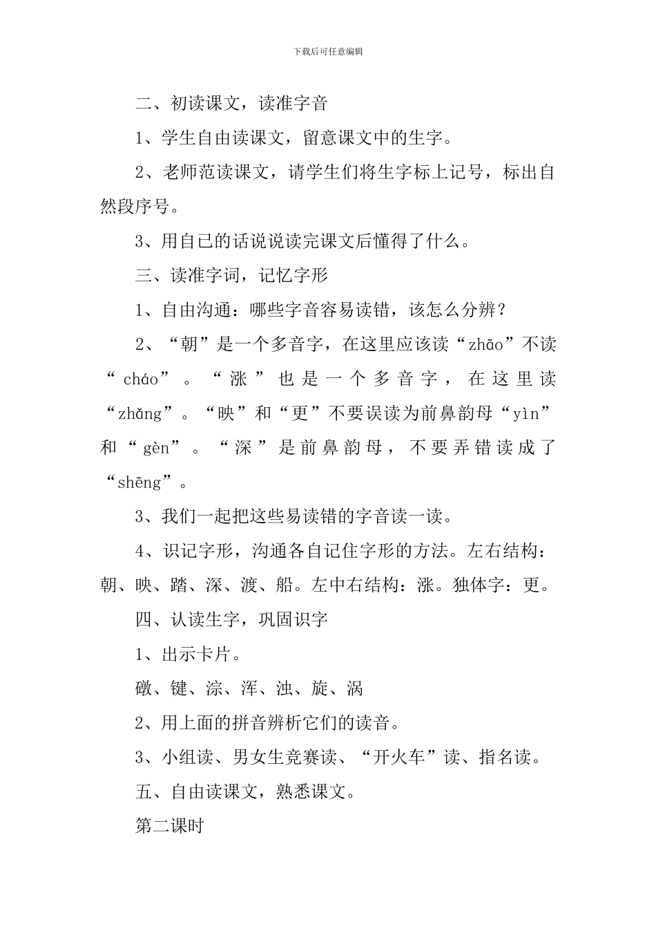 小学二年级下册语文《跳礅上的歌》原文、教案及练习题_第3页
