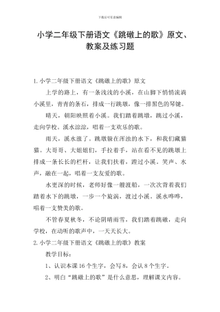 小学二年级下册语文《跳礅上的歌》原文、教案及练习题