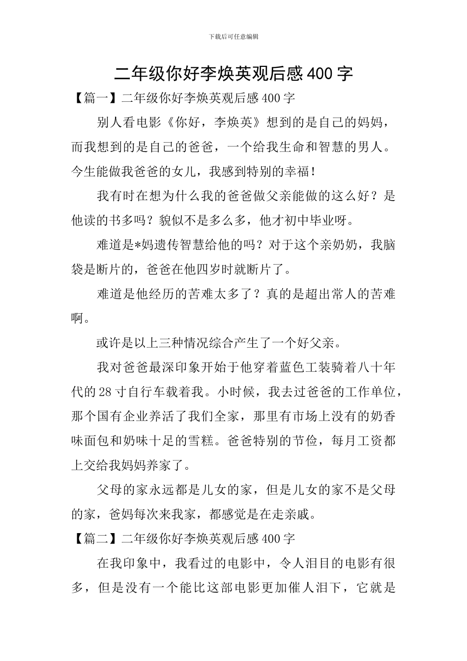 二年级你好李焕英观后感400字_第1页