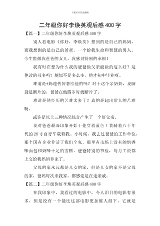 二年级你好李焕英观后感400字