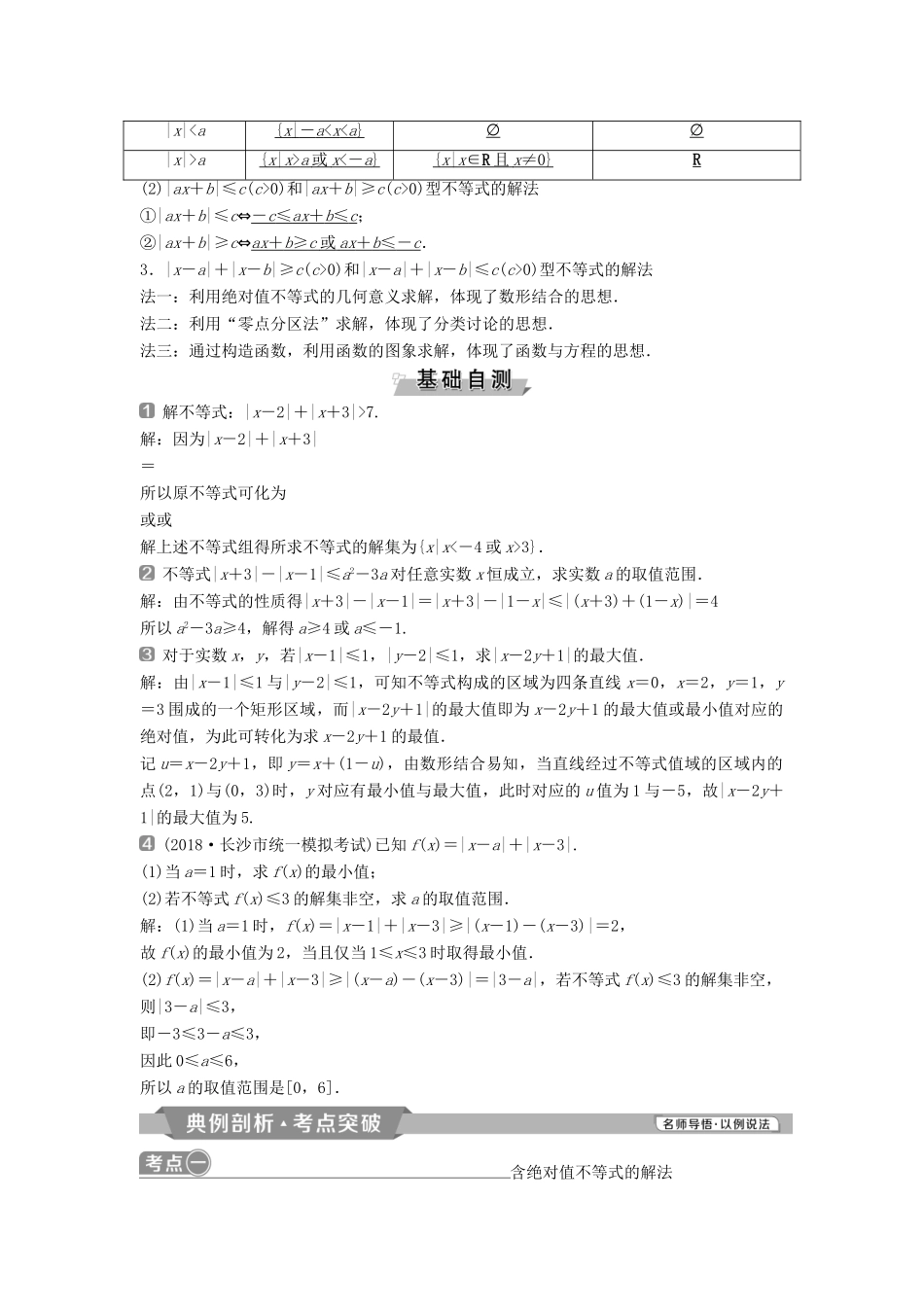 （通用版）高考数学一轮复习 不等式选讲 1 第1讲 绝对值不等式教案 理-人教版高三全册数学教案_第2页