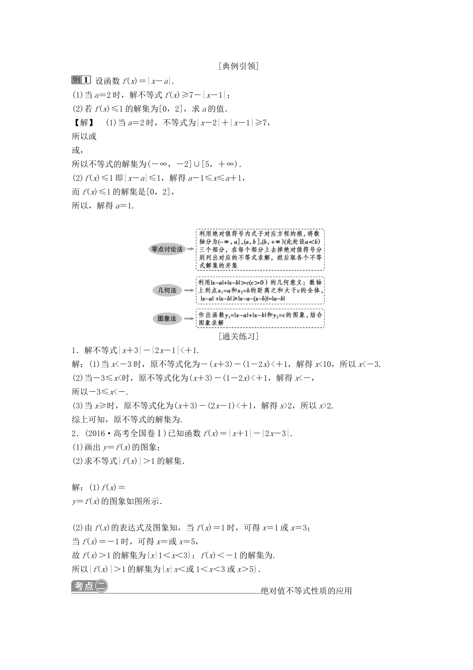 （通用版）高考数学一轮复习 不等式选讲 1 第1讲 绝对值不等式教案 理-人教版高三全册数学教案_第3页