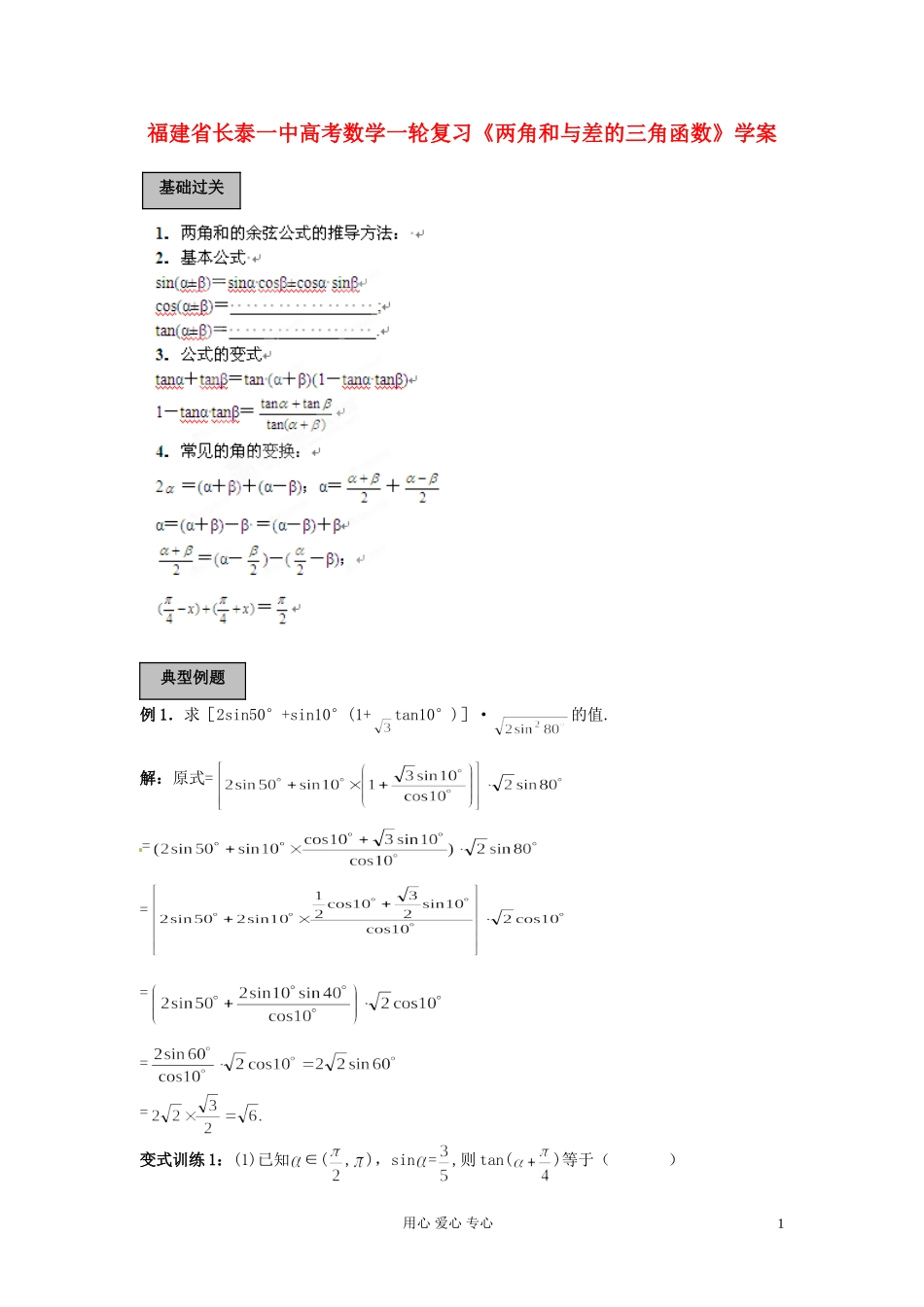 福建省长泰一中高考数学一轮复习《两角和与差的三角函数》学案_第1页