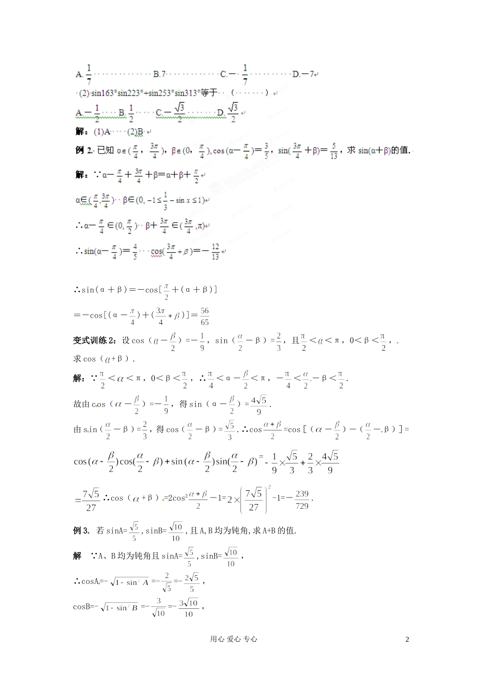 福建省长泰一中高考数学一轮复习《两角和与差的三角函数》学案_第2页