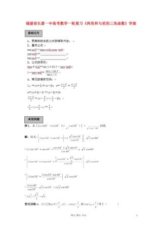 福建省长泰一中高考数学一轮复习《两角和与差的三角函数》学案