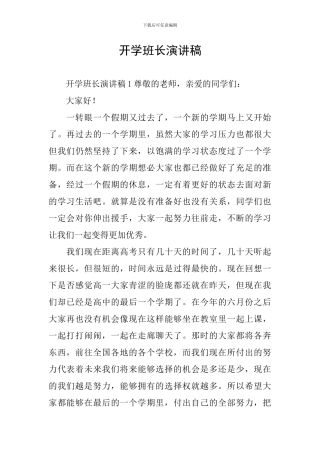 开学班长演讲稿