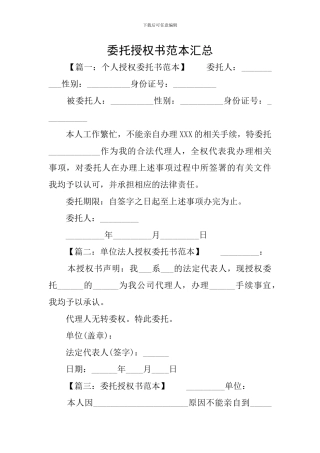 委托授权书范本汇总