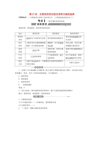 （全国）高考生物大一轮复习 第七单元 生物的变异、育种和进化 第27讲 生物变异的比较及育种方案的选择学案-人教版高三全册生物学案