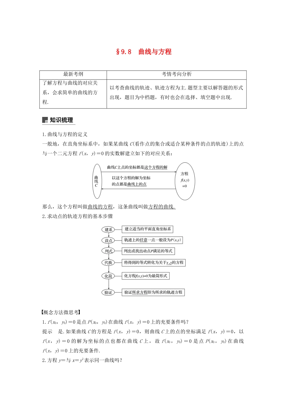 （浙江专用）高考数学新增分大一轮复习 第九章 平面解析几何 9.8 曲线与方程讲义（含解析）-人教版高三全册数学教案_第1页