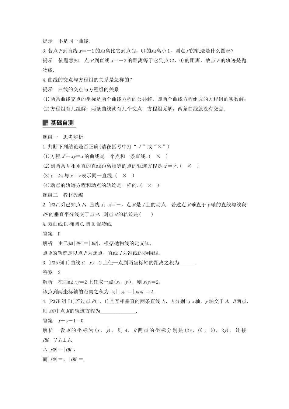 （浙江专用）高考数学新增分大一轮复习 第九章 平面解析几何 9.8 曲线与方程讲义（含解析）-人教版高三全册数学教案_第2页