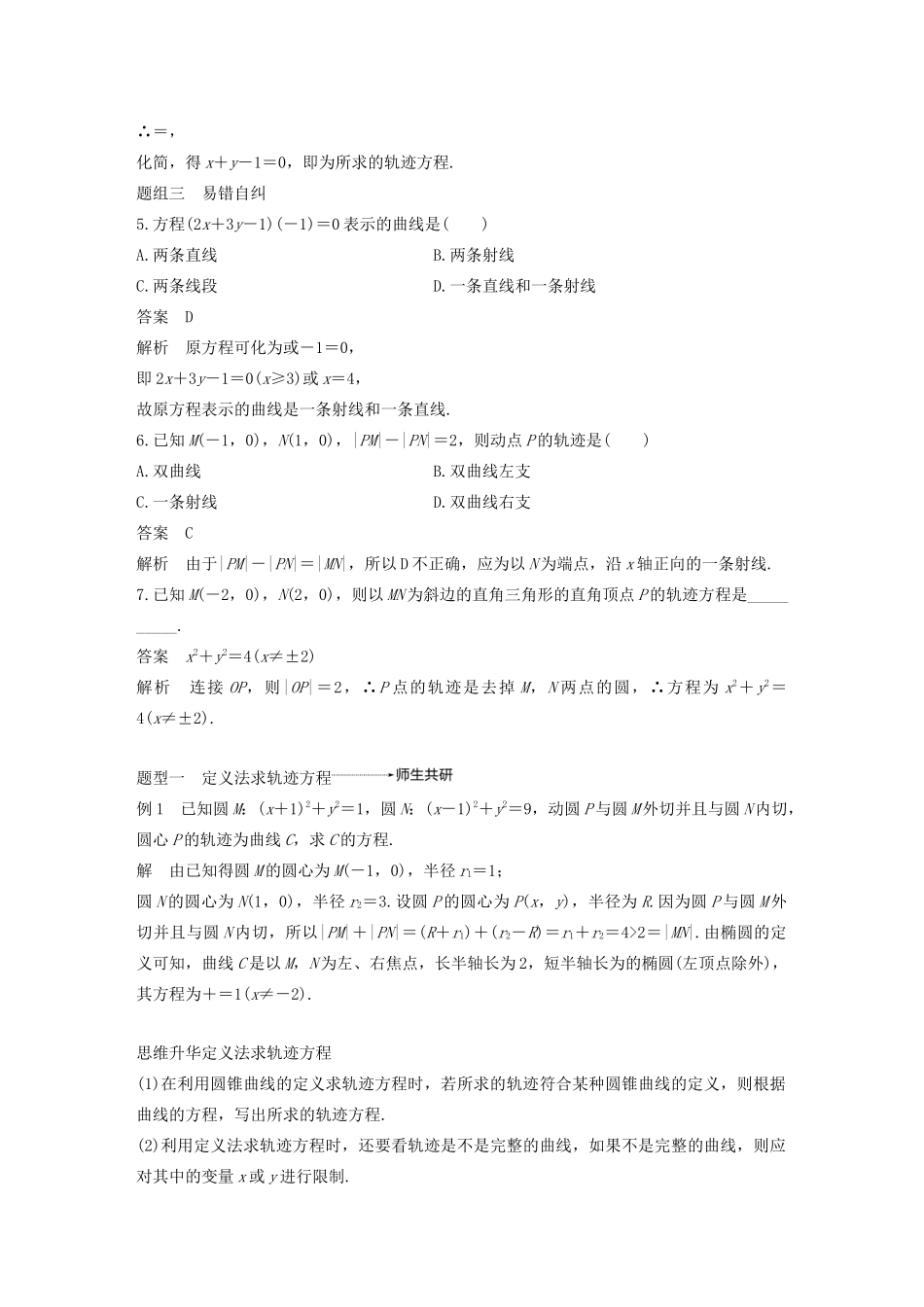 （浙江专用）高考数学新增分大一轮复习 第九章 平面解析几何 9.8 曲线与方程讲义（含解析）-人教版高三全册数学教案_第3页