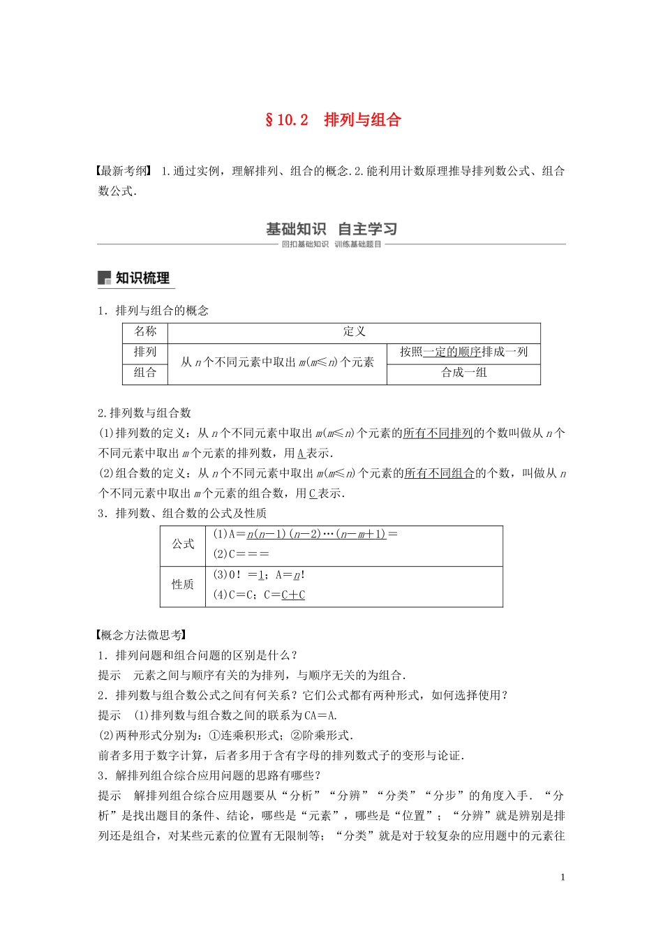 （鲁京津琼专用）高考数学大一轮复习 第十章 计数原理 10.2 排列与组合教案（含解析）-人教版高三全册数学教案_第1页