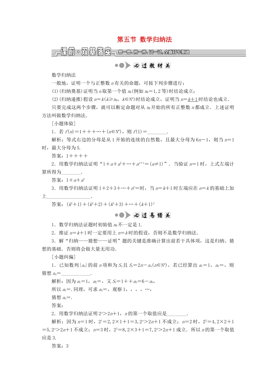 （江苏专版）高考数学一轮复习 第十章 算法初步、复数、推理与证明 第五节 数学归纳法教案 理（含解析）苏教版-苏教版高三全册数学教案_第1页