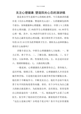关注心理健康-塑造阳光心态的演讲稿