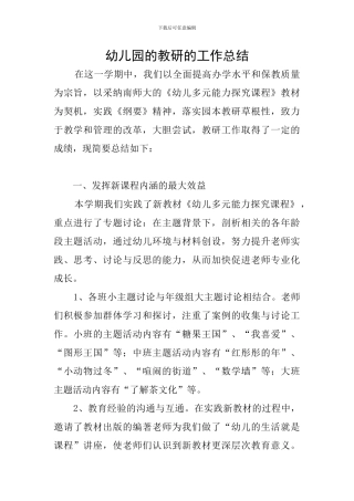 幼儿园的教研的工作总结