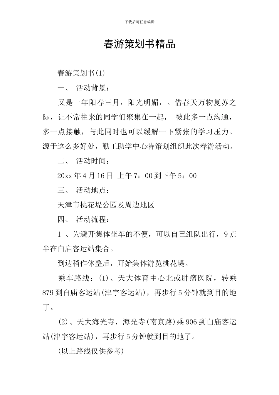 春游策划书精品_第1页