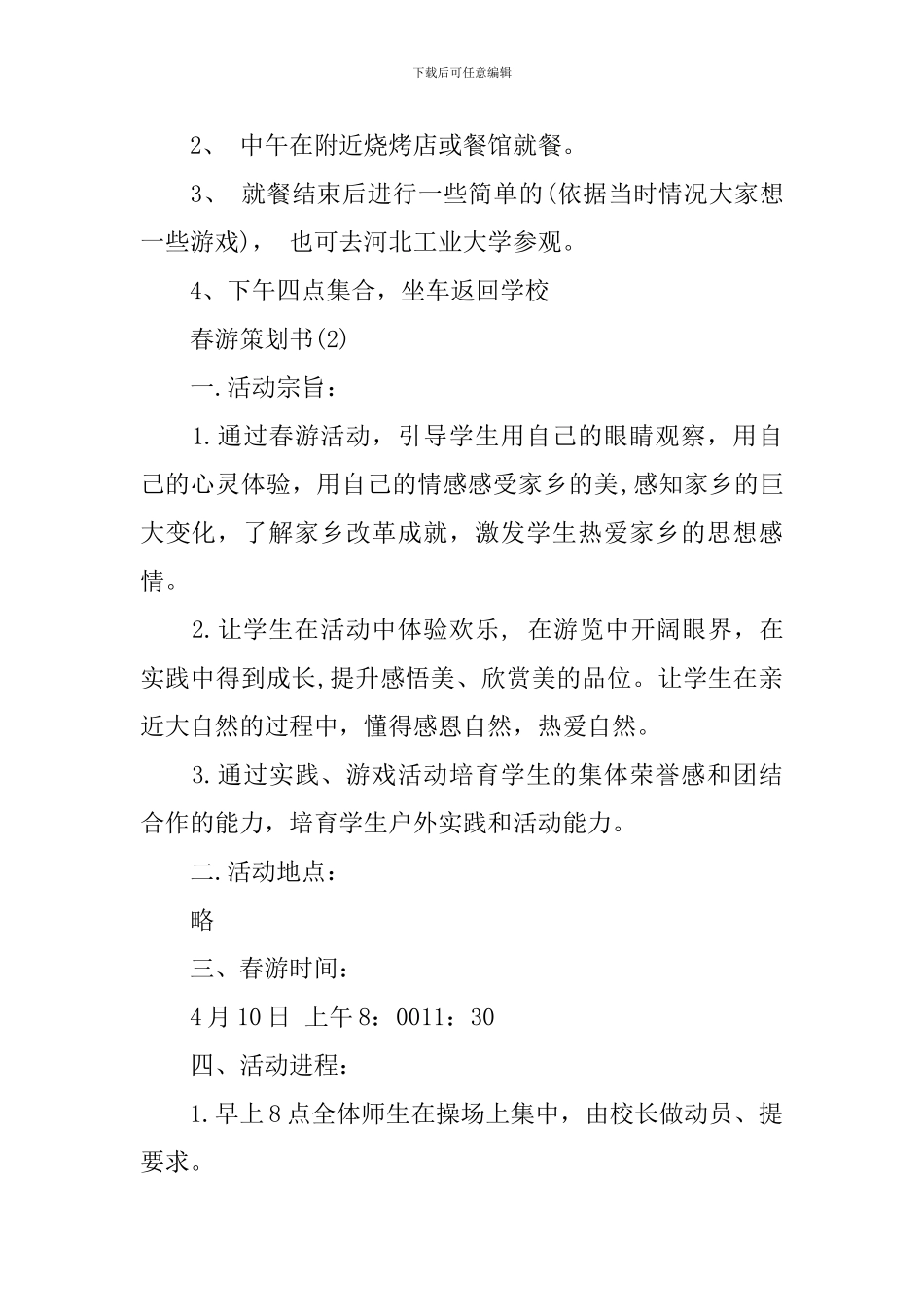 春游策划书精品_第2页