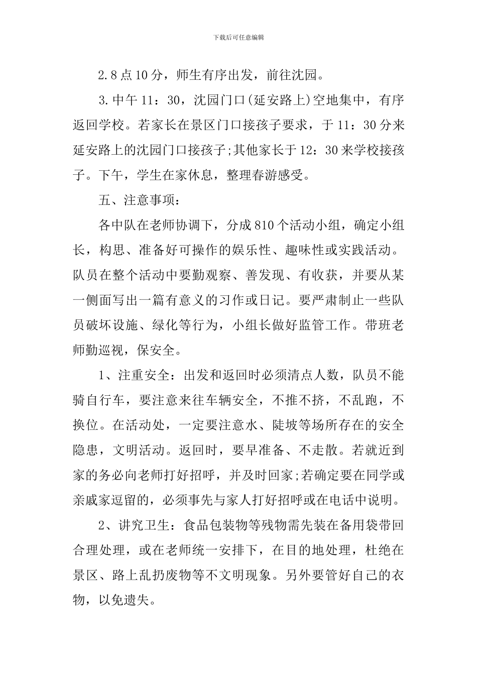 春游策划书精品_第3页