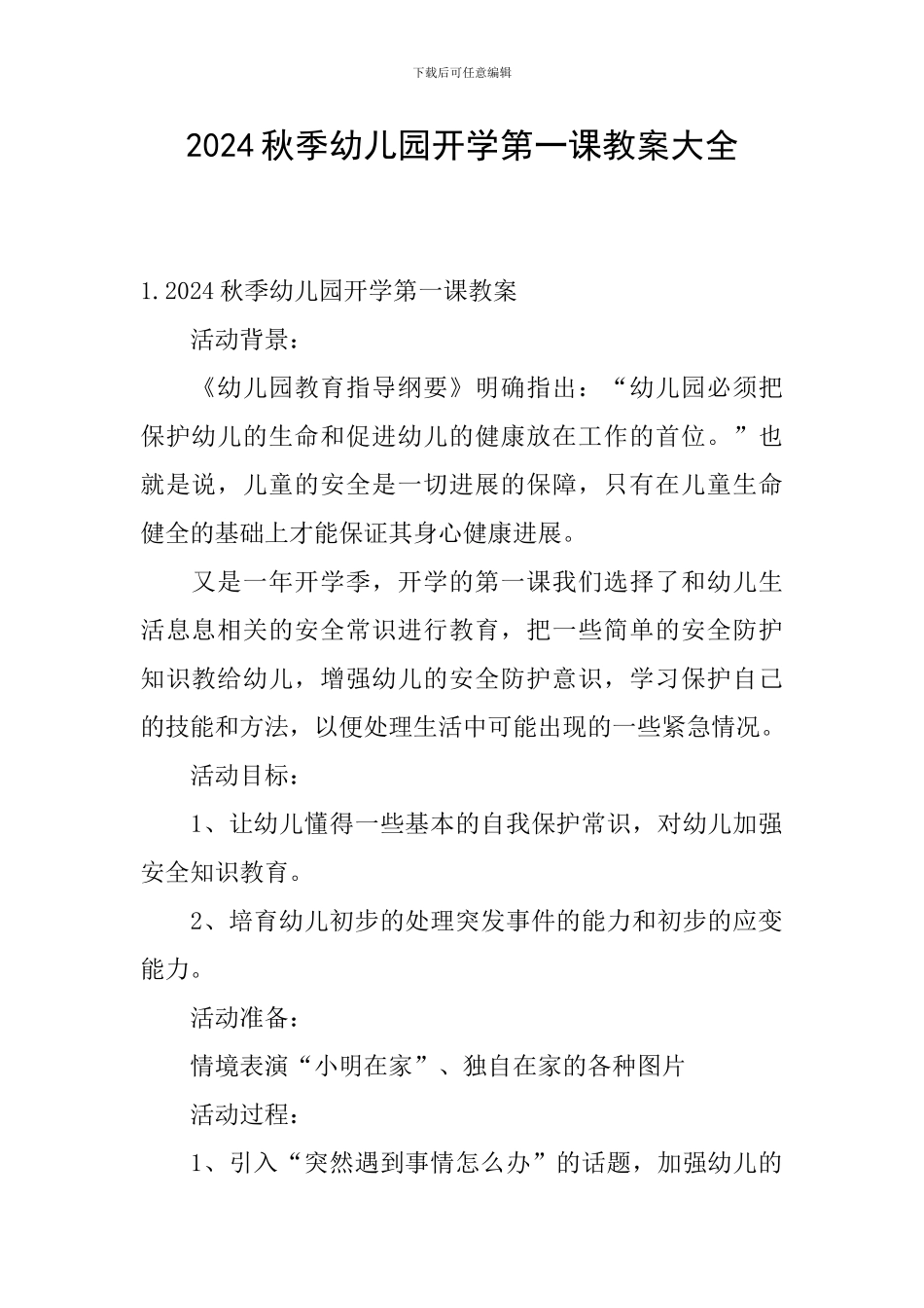 2024秋季幼儿园开学第一课教案大全_第1页
