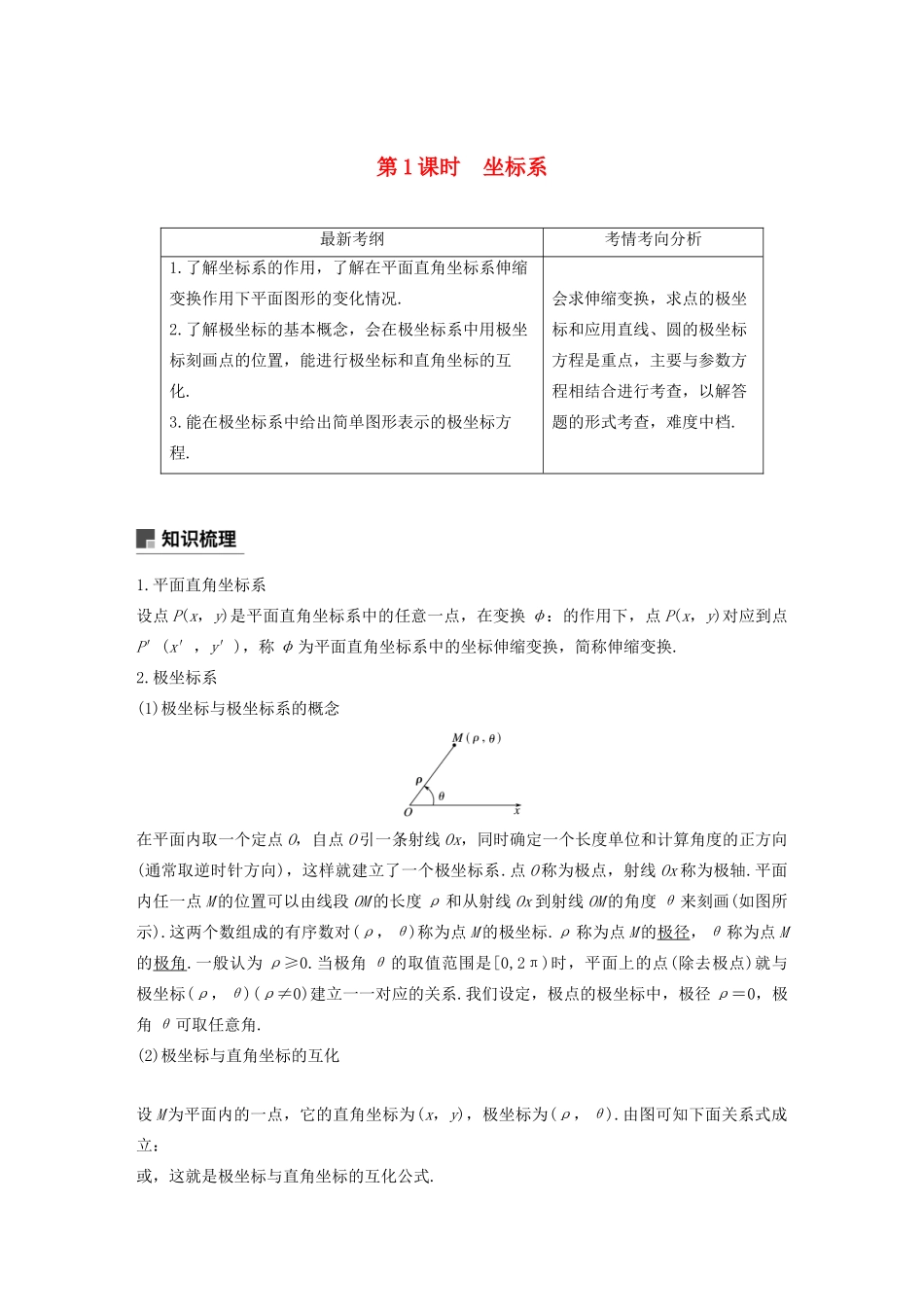高考数学大一轮复习 第十二章 系列4选讲 12.1 坐标系与参数方程（第1课时）坐标系教案 文（含解析）新人教A版-新人教A版高三全册数学教案_第1页