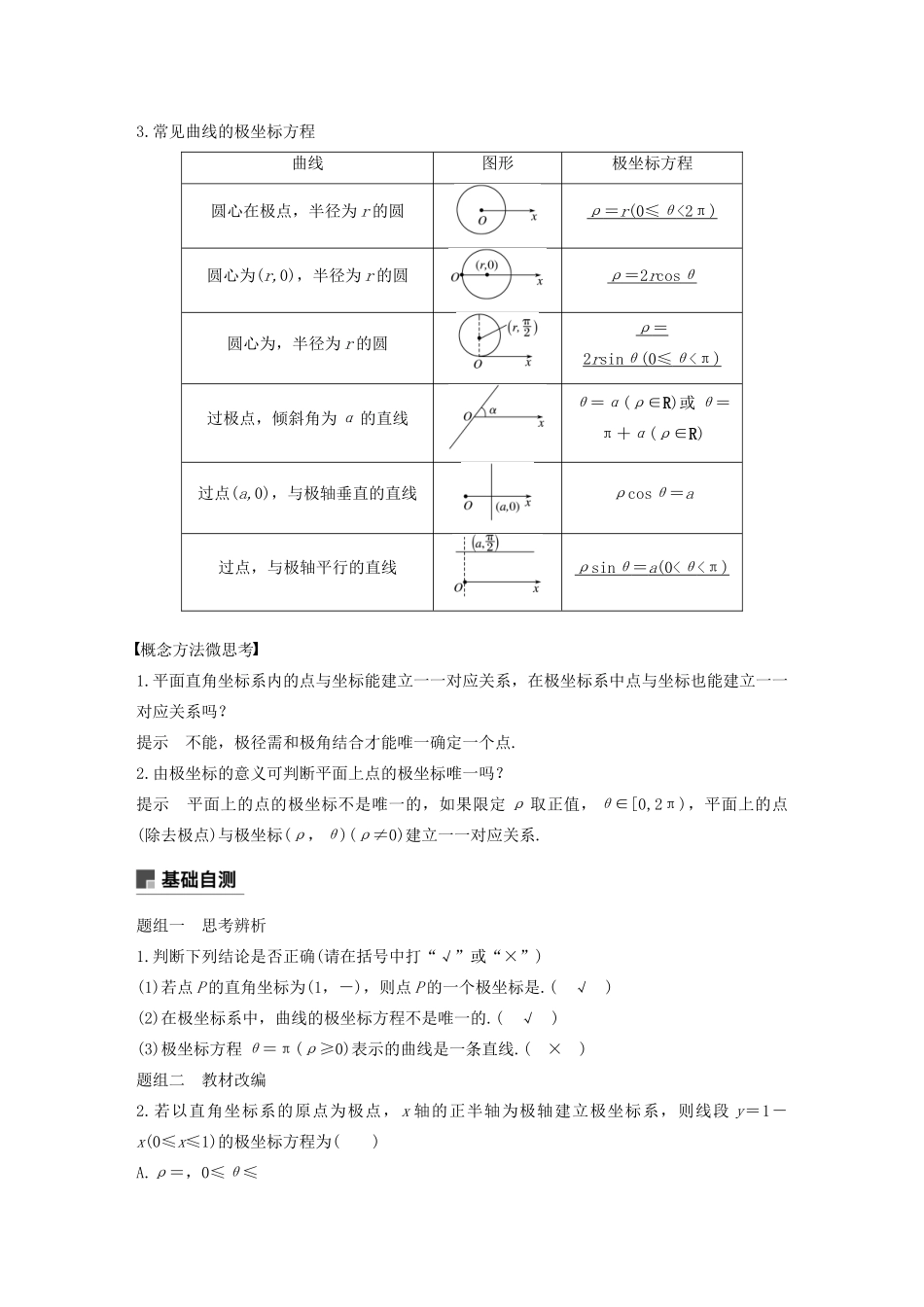 高考数学大一轮复习 第十二章 系列4选讲 12.1 坐标系与参数方程（第1课时）坐标系教案 文（含解析）新人教A版-新人教A版高三全册数学教案_第2页