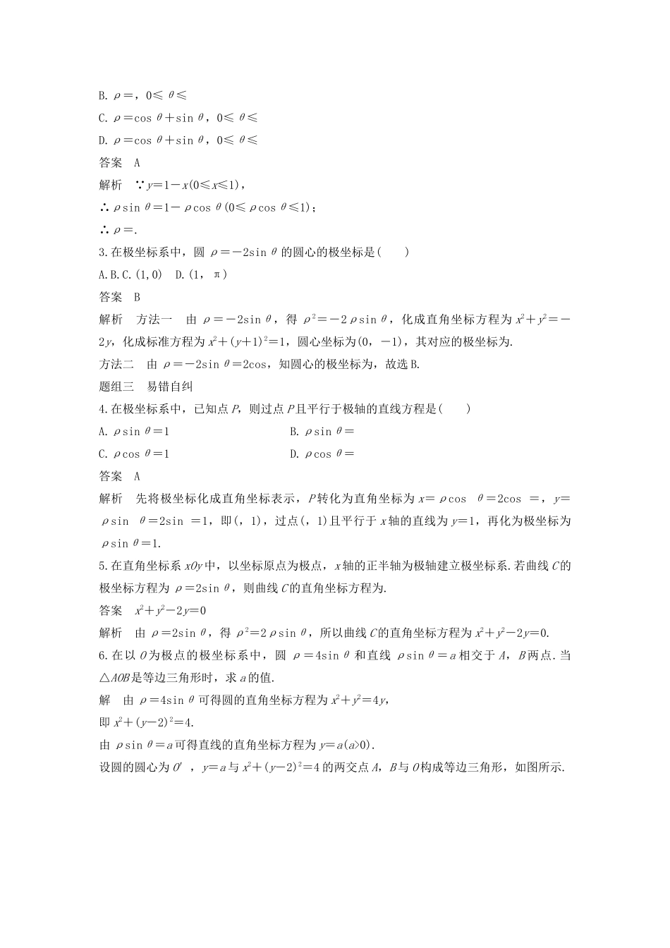 高考数学大一轮复习 第十二章 系列4选讲 12.1 坐标系与参数方程（第1课时）坐标系教案 文（含解析）新人教A版-新人教A版高三全册数学教案_第3页
