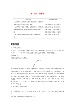 高考数学大一轮复习 第十二章 系列4选讲 12.1 坐标系与参数方程（第1课时）坐标系教案 文（含解析）新人教A版-新人教A版高三全册数学教案