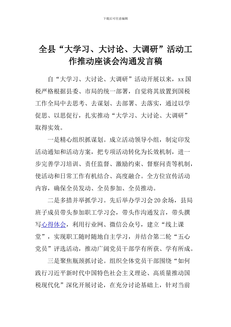 全县“大学习、大讨论、大调研”活动工作推进座谈会交流发言稿_第1页