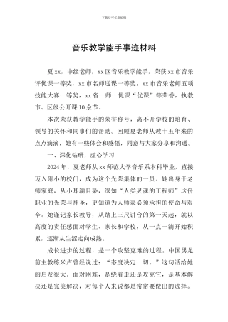 音乐教学能手事迹材料