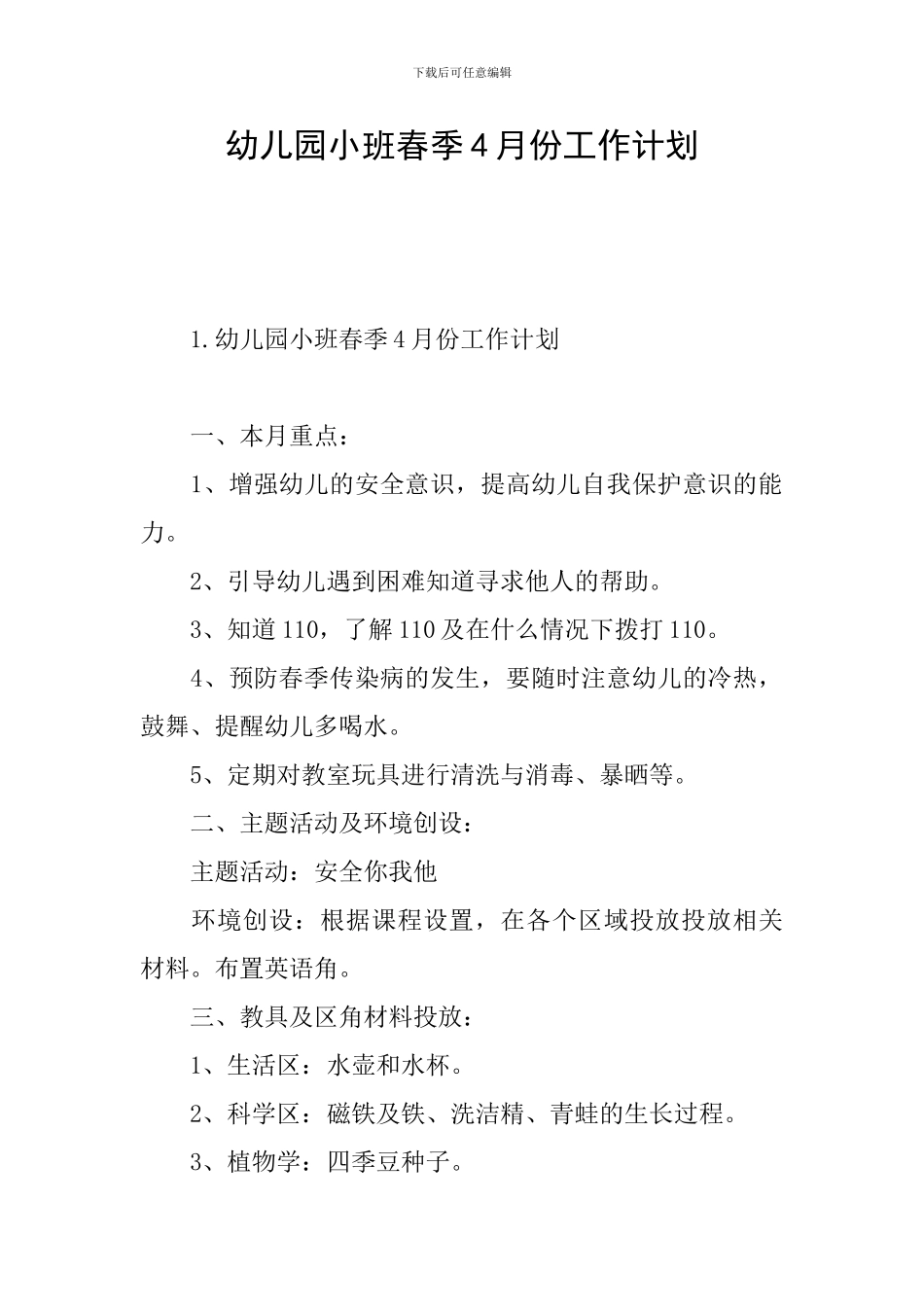 幼儿园小班春季4月份工作计划_第1页