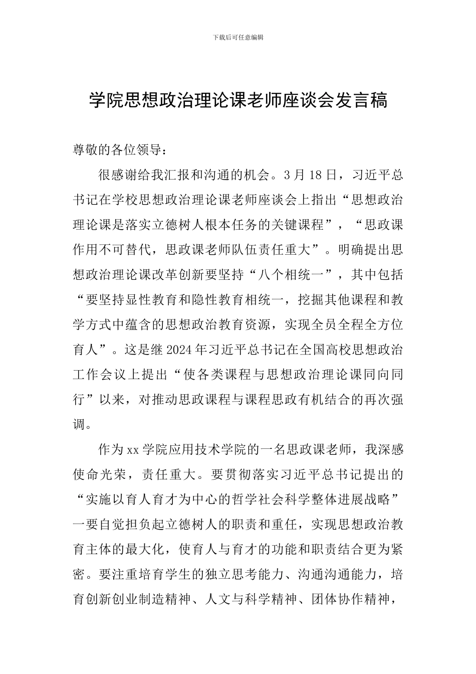 学院思想政治理论课教师座谈会发言稿_第1页
