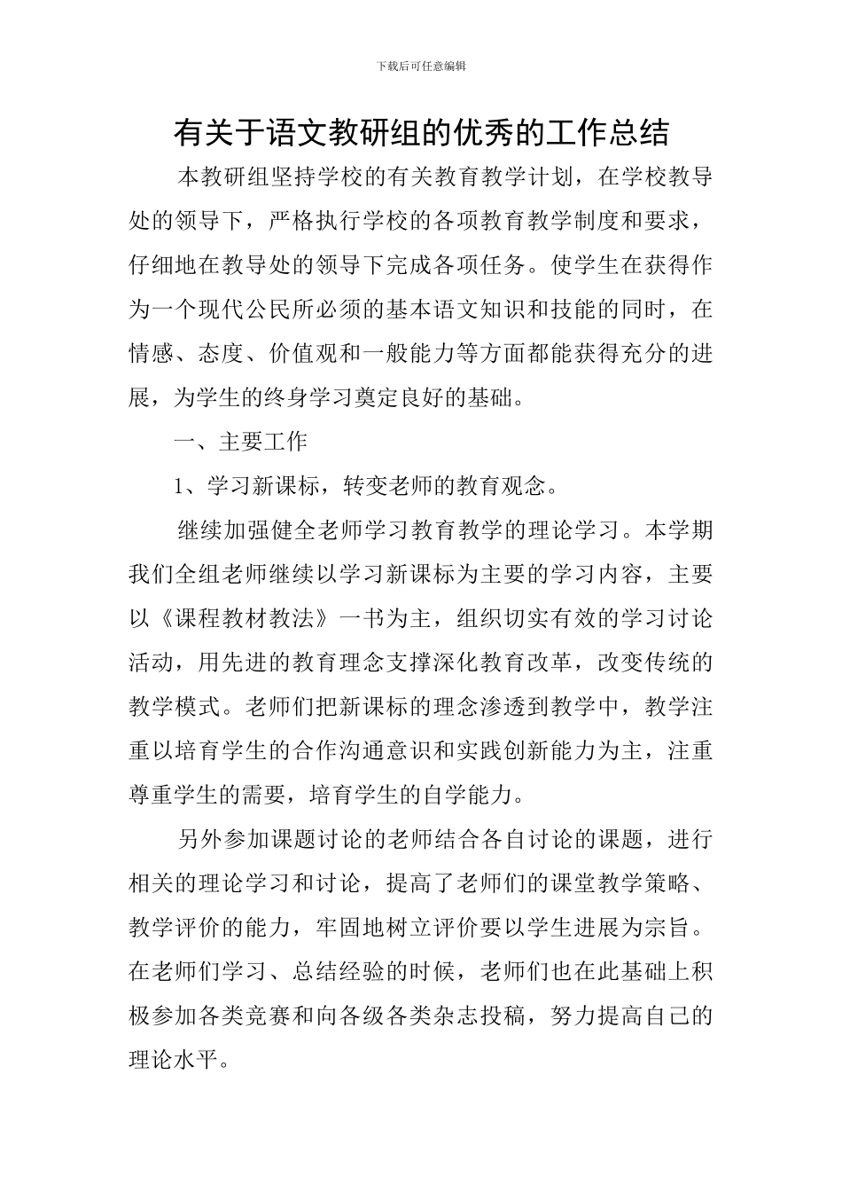 有关于语文教研组的优秀的工作总结_第1页