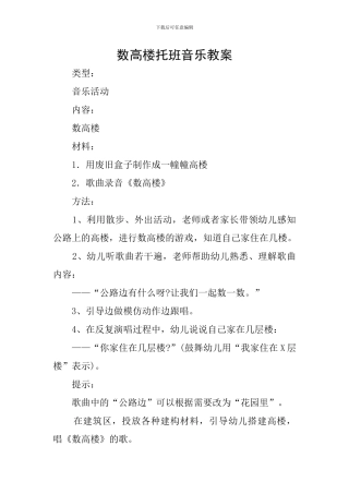 数高楼托班音乐教案