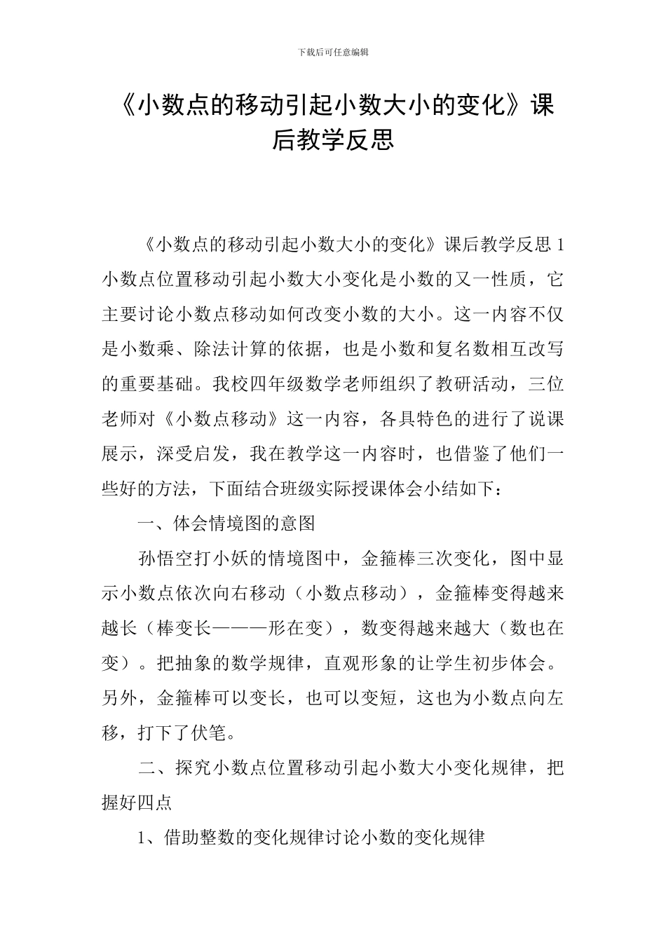 《小数点的移动引起小数大小的变化》课后教学反思_第1页