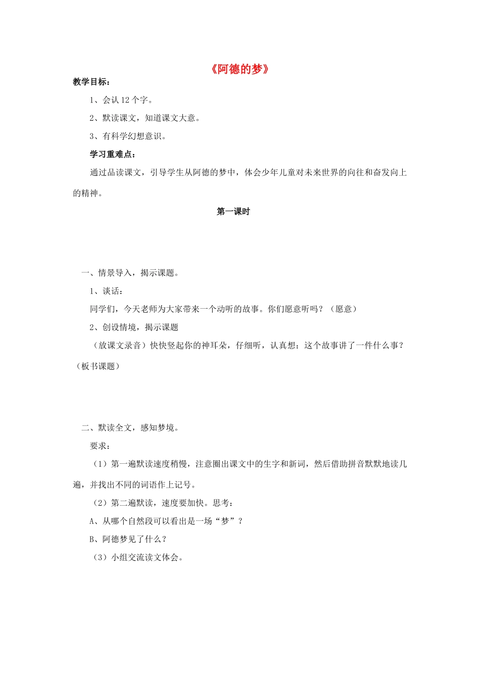 二年级语文下册 32 阿德的的梦教学设计 新人教版-新人教版小学二年级下册语文教案_第1页