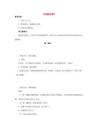 二年级语文下册 32 阿德的的梦教学设计 新人教版-新人教版小学二年级下册语文教案