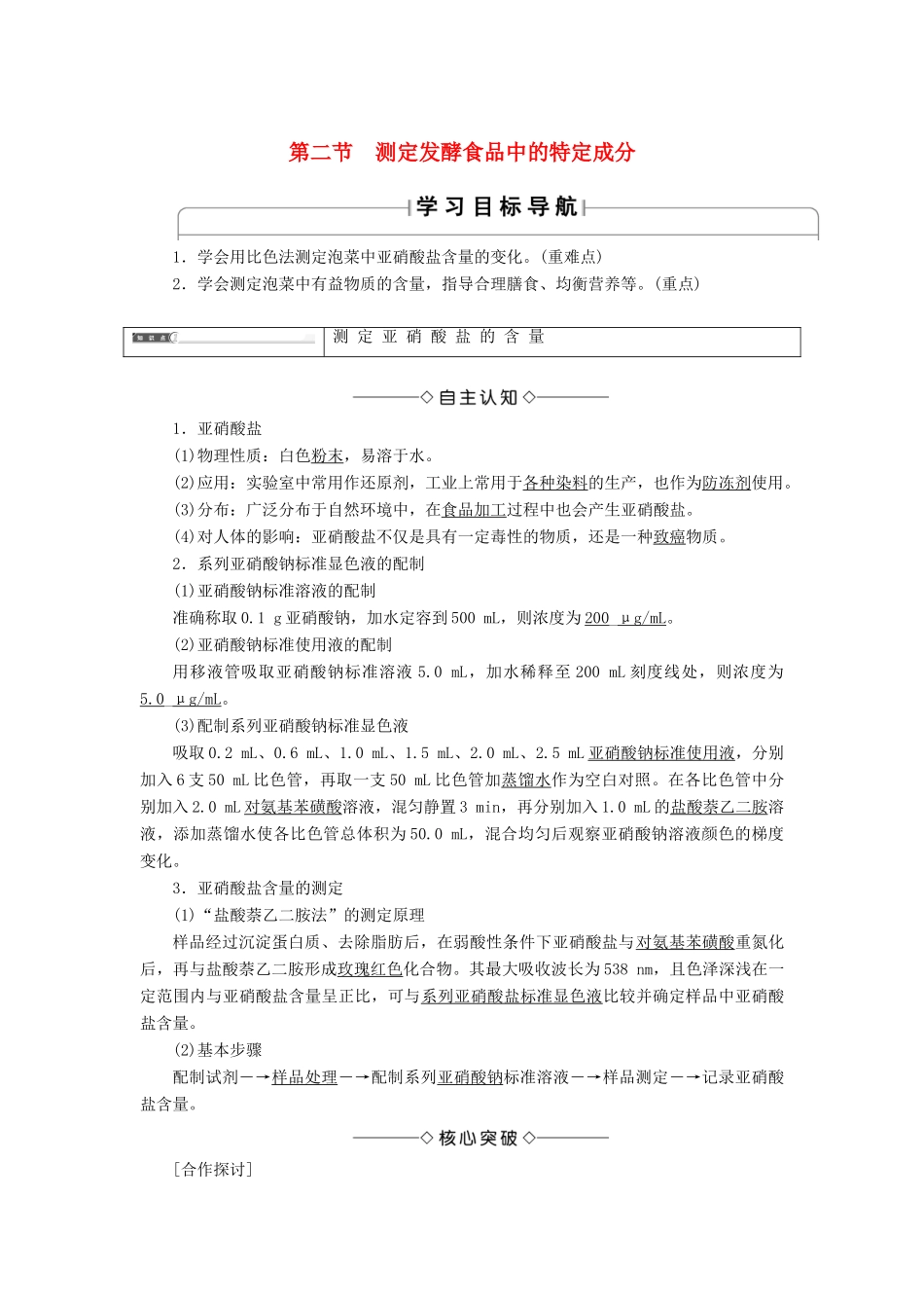 高中生物 第2章 发酵技术实践 第2节 测定发酵食品中的特定成分学案 苏教版选修1-苏教版高二选修1生物学案_第1页