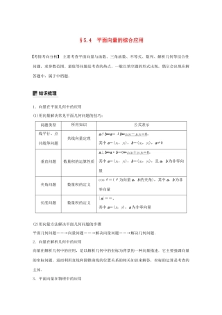 （江苏专用）高考数学大一轮复习 第五章 平面向量、复数 5.4 平面向量的综合应用教案（含解析）-人教版高三全册数学教案