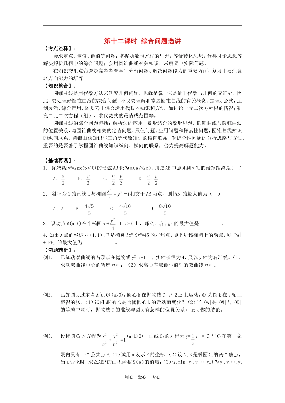 高三数学高考一本通解析几何第一轮复习第十二课时 综合问题选讲教案人教版_第1页