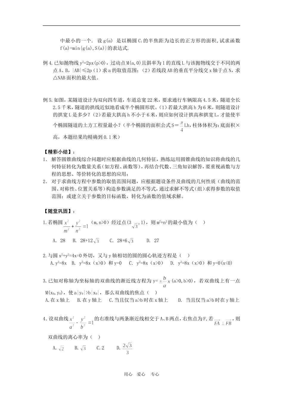 高三数学高考一本通解析几何第一轮复习第十二课时 综合问题选讲教案人教版_第2页